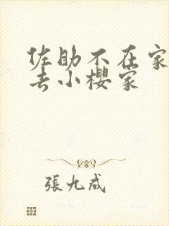 佐助不在家鸣人去小樱家