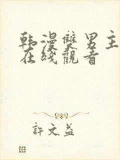 韩漫双男主漫画在线观看