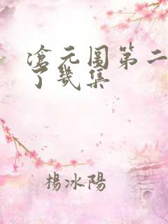 沧元图第二季出了几集