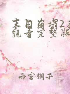 末日崩塌2在线观看完整版免费