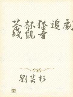 茶杯狐追剧网在线观看