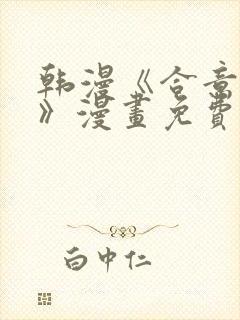 韩漫《合意之下》漫画免费阅读