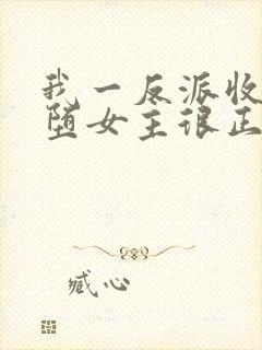 我一反派收服恶堕女主很正常