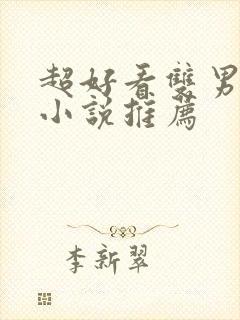 超好看双男主的小说推荐