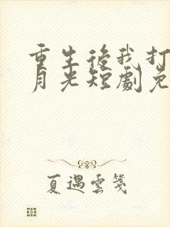 重生后我打脸白月光短剧免费观看全集