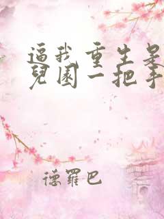 逼我重生是吧幼儿园一把手 小说