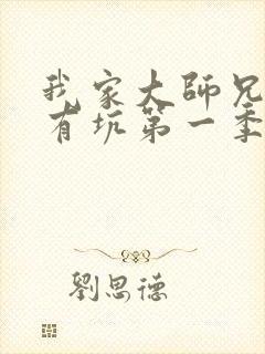 我家大师兄脑子有坑第一季免费动漫