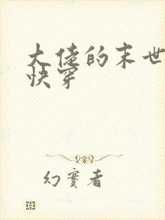 大佬的末世之旅快穿