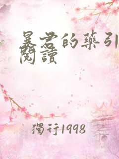 暴君的药引全文阅读