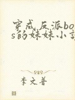 穿成反派boss的妹妹小说免费阅读