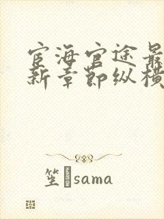 宦海官途最新更新章节纵横职场
