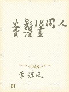 火影18同人免费漫画