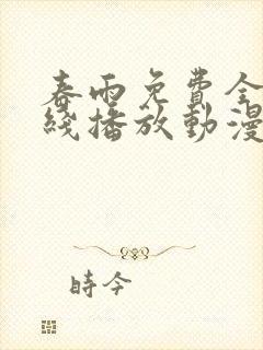 春雨免费全集在线播放动漫版