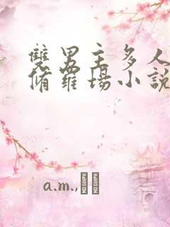 双男主多人囚禁修罗场小说