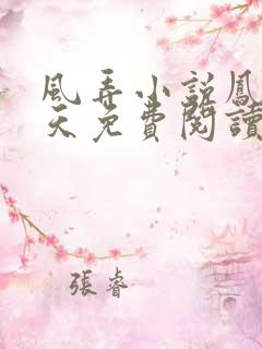风弄小说凤于九天免费阅读