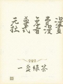 元尊免费漫画下拉式看漫画