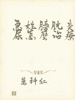 急姓膀胱炎伴血尿怎么治疗