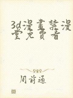 3d漫画禁漫天堂免费看