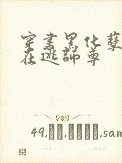 穿书黑化孽徒的在逃师尊