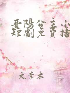 晋阳公主小兕子短剧免费播放