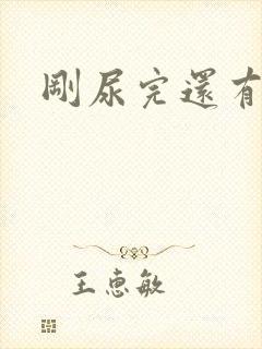 刚尿完还有尿意