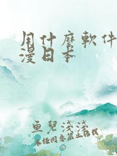 用什么软件看动漫日本