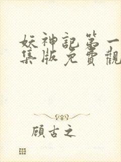 妖神记第一季合集版免费观看