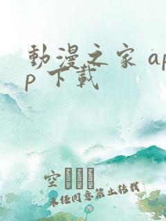 动漫之家 app 下载