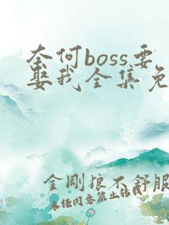 奈何boss要娶我全集免费