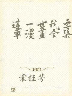 这一世我要当至尊漫画全集免费看