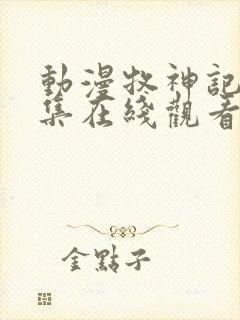 动漫牧神记45集在线观看