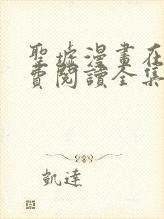 圣墟漫画在线免费阅读全集