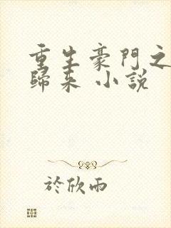 重生豪门之千金归来 小说