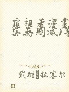 窥视者漫画(全集无删减)台版