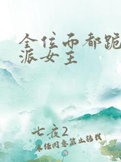 全位面都跪求反派女主