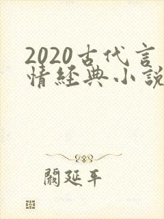 2020古代言情经典小说排行榜前十名