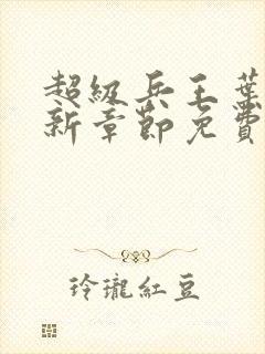 超级兵王叶谦最新章节免费阅读