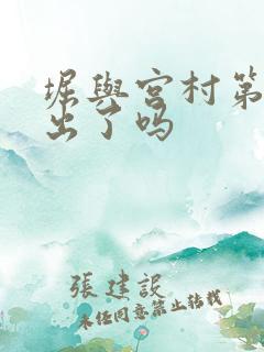 堀与宫村第二季出了吗