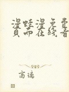 漫蛙漫免费漫画页面在线看漫画网站