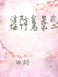 消防员是我的青梅竹马第二季的接档剧