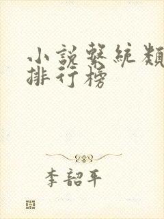 小说系统类小说排行榜