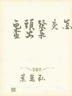 龟头发炎怎么检查出来