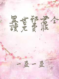 异世邪君全文阅读免费版