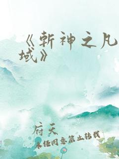 《斩神之凡尘神域》