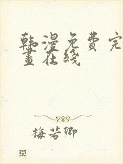 韩漫免费完整漫画在线