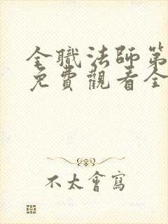 全职法师第六季免费观看全集完整版