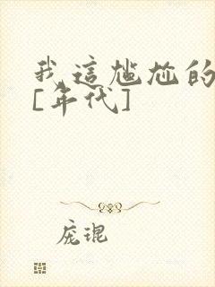 我这尴尬的重生[年代]