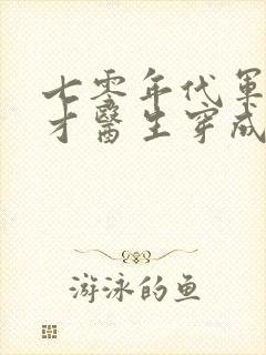 七零年代军婚天才医生穿成下乡知青