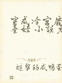 穿成冷宫废后去养娃 小说免费阅读