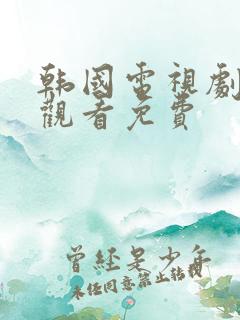 韩国电视剧在线观看免费